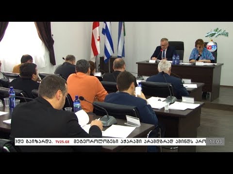 ქობულეთის საკრებულოს სხდომა