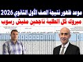 موعد ظهور نتيجة الصف الاول ولثاني الثانوي الترم الاول 2025 2026منصة كيريو برمجة وذكاء اصطناعي الصف 