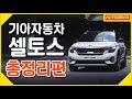 기아자동차 셀토스 1.6T 2WD 시승기 합본