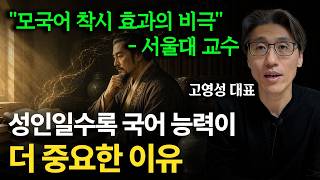 성인일수록 국어 능력이 더 중요한 이유 (feat. 서울대 교수)