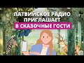 Латвийское радио приглашает в сказочные гости