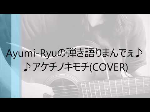 ♪アケチノキモチ／レキシfeat.阿部sorry大臣ちゃん(COVER)／弾き語り