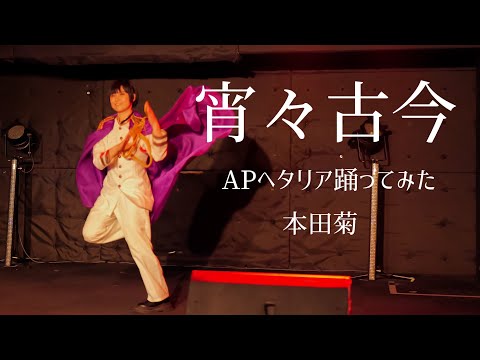 【コスパフォ】宵々古今　踊ってみた 【APヘタリア:本田菊】