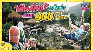 เชียงใหม่หน้าฝน แบบบาหลี! คนละ 900 บาท ได้อะไรบ้าง!!? | หมีเที่ยว EP.11