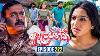 Aalawanthi (ආලවන්තී) | Episode 222 | 06th October 2025 | Sirasa TV
