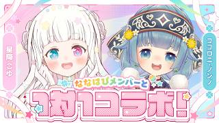 定期企画 】ななはぴメンバーと、1対1コラボ！第五回目：ココロニ