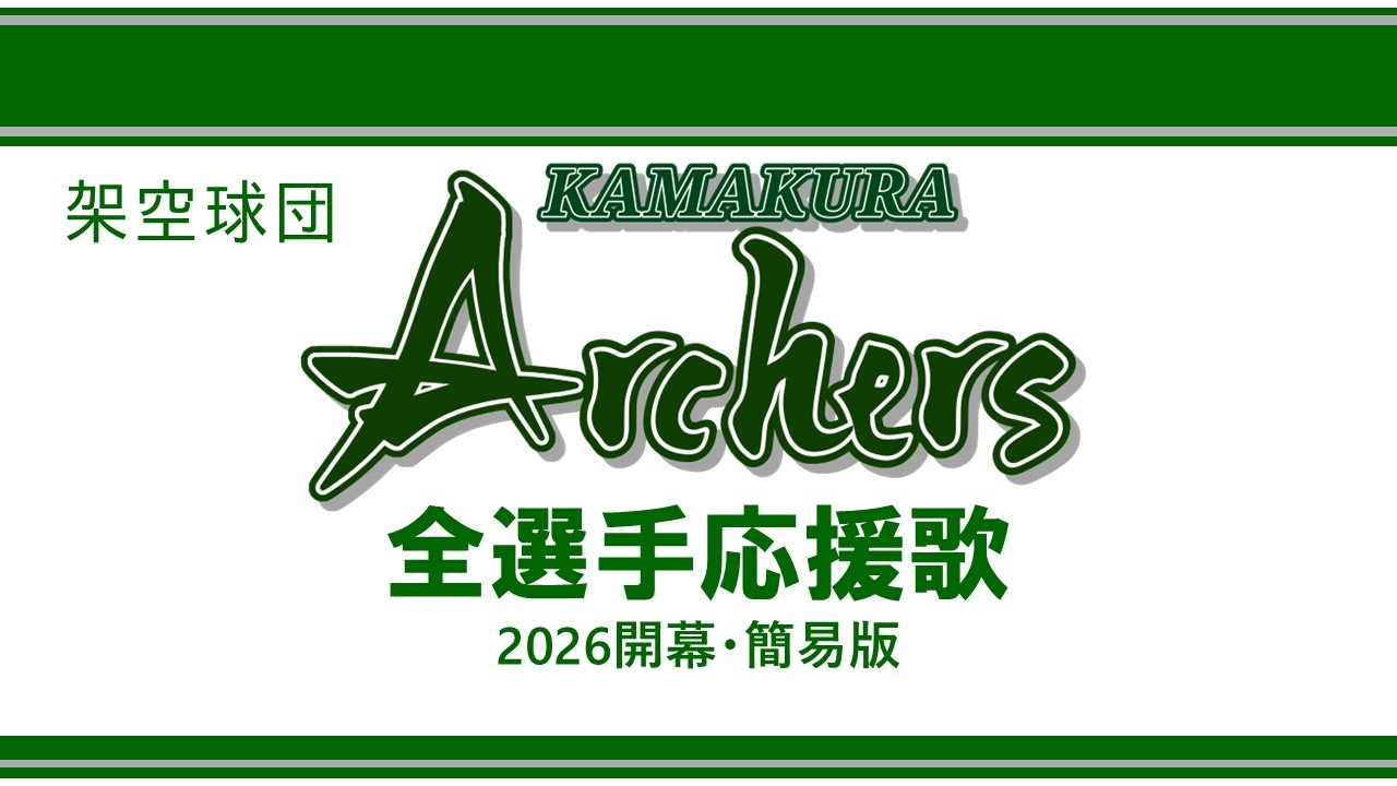 【架空球団】鎌倉アーチャーズ 2026全選手応援歌(開幕・簡易版)