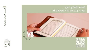 الورد الرابع والسبعون | سورة الحاقة + المعارج + نوح | الختمة الصوتية