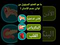 أسئلة طبية عن جسم الإنسان إختبر معلوماتك 
