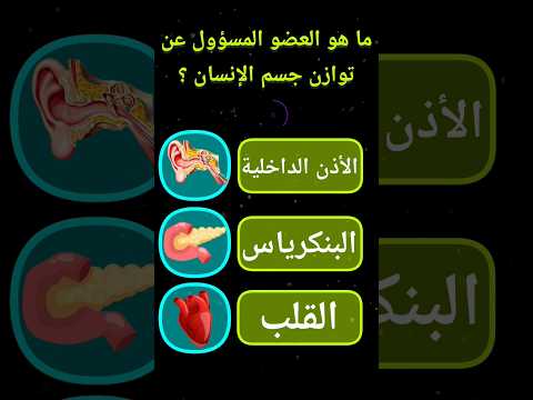 أسئلة طبية عن جسم الإنسان إختبر معلوماتك