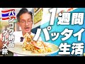 バンコクの絶品パッタイを7店舗食べ尽くす!一週間の究極グルメ旅