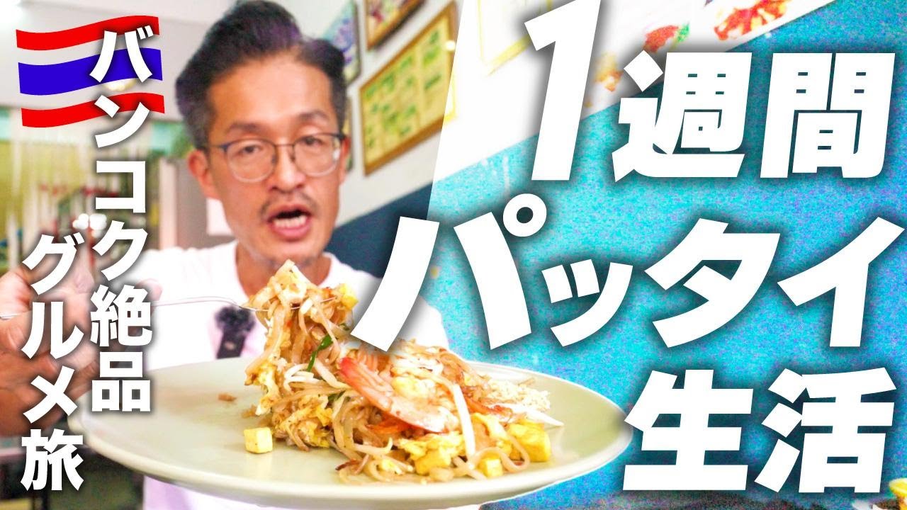 バンコクの絶品パッタイを7店舗食べ尽くす！一週間の究極グルメ旅