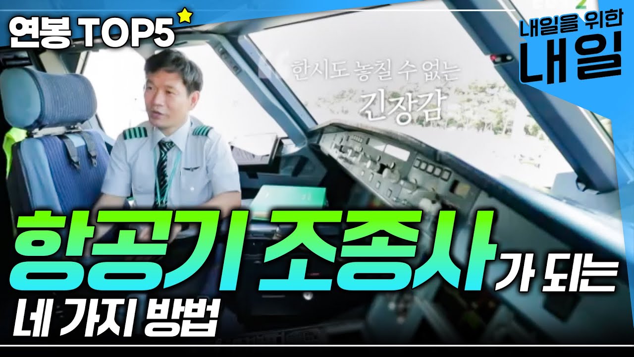 “항공 조종사를 찾습니다” 1년에 절반은 해외에서 지낸다? 구인난에 몸값이 천정부지로 오른 꿈의 직업, 항공 조종사가 되는 4 ...
