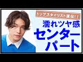 ツヤ感を出したセンターパートのつくり方［公式］