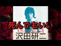 死んでもいい/沢田研二 歌詞付き(概要欄にも歌詞あり)