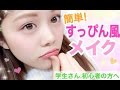 【メイク】すっぴん風◆学生さんや初心者の方へ♪簡単ナチュラルメイク法！ 池田真子 (Easy Natural Makeup tutorial)