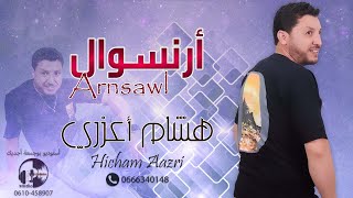 جديد الأغنية الامازيغية هشام اعزري - أرنسوال | Jadid Hicham Aazri - Arnsawl