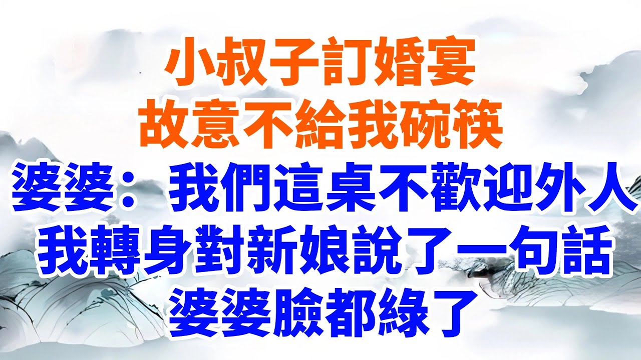 小叔子訂婚宴故意不給我碗筷，婆婆：我們這桌不歡迎外人，我轉身對新娘說了一句話，婆婆臉都綠了【墨香故事】#情感故事#婆媳關系#家庭生活#爽文#正能量 #流量 #家族恩怨 #故事頻道#故事分享#情感#完結