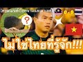 คอมเมนต์เวียดนามและมาเลเซีย หลังทีมชาติไทยบุกไปเสมอมาเลเซีย 0-0 ในศึกซูซูกิ คัพ รอบรองฯ นัดแรก