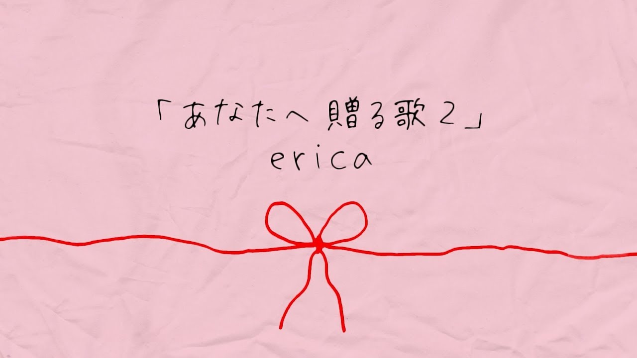 Erica あなたへ贈る歌2 リリックビデオ Youtube