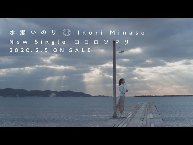 水瀬いのり『ココロソマリ』TV-CM 15sec. - YouTube