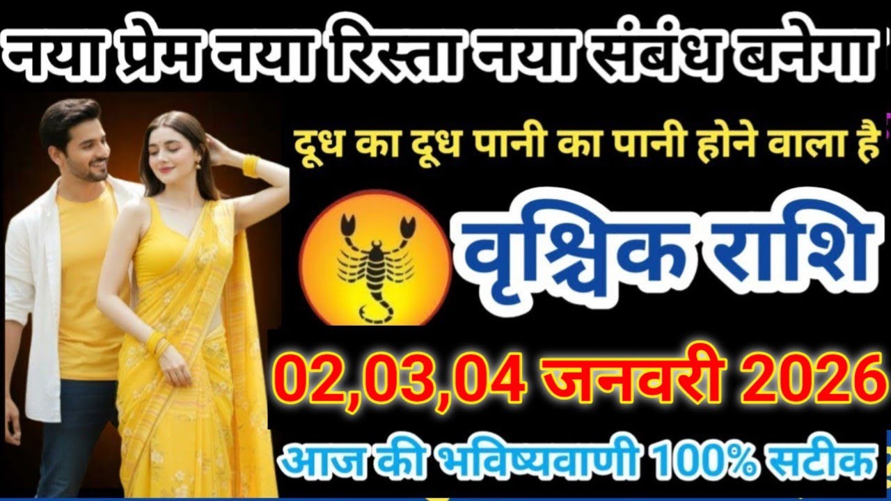 # वृश्चिक राशि वालों नया प्रेम नया रिस्ता नया संबंध बनेगा दुध का दुध पानी का पानी होने वाला है#