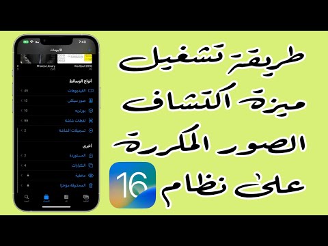 طريقة تشغيل ميزة اكتشاف الصور المكررة على 16
