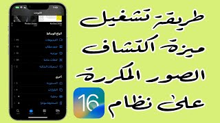 طريقة تشغيل ميزة اكتشاف الصور المكررة على iOS16