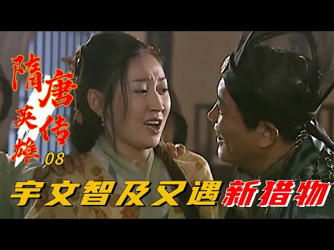 精读《隋唐英雄传》第08集：宇文智及偶遇颜值天花板，二话不说，直接带回家玩猫捉老鼠