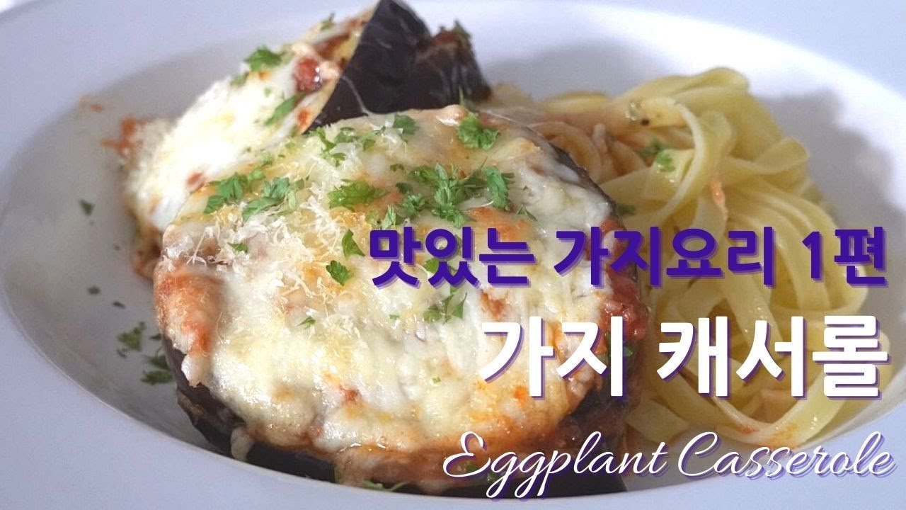 미국일상 | 맛있는 가지 요리 1편 - 가지 캐서롤 Eggplant Casserole