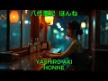 ほんね - 八代亜紀|Yashiro Aki - Honne
