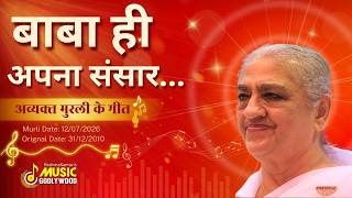 बाबा ही अपना संसार...|| Murli dt : 12/07/2026 - Org dt : 31/12/2010 || MGWS #avyaktmurli