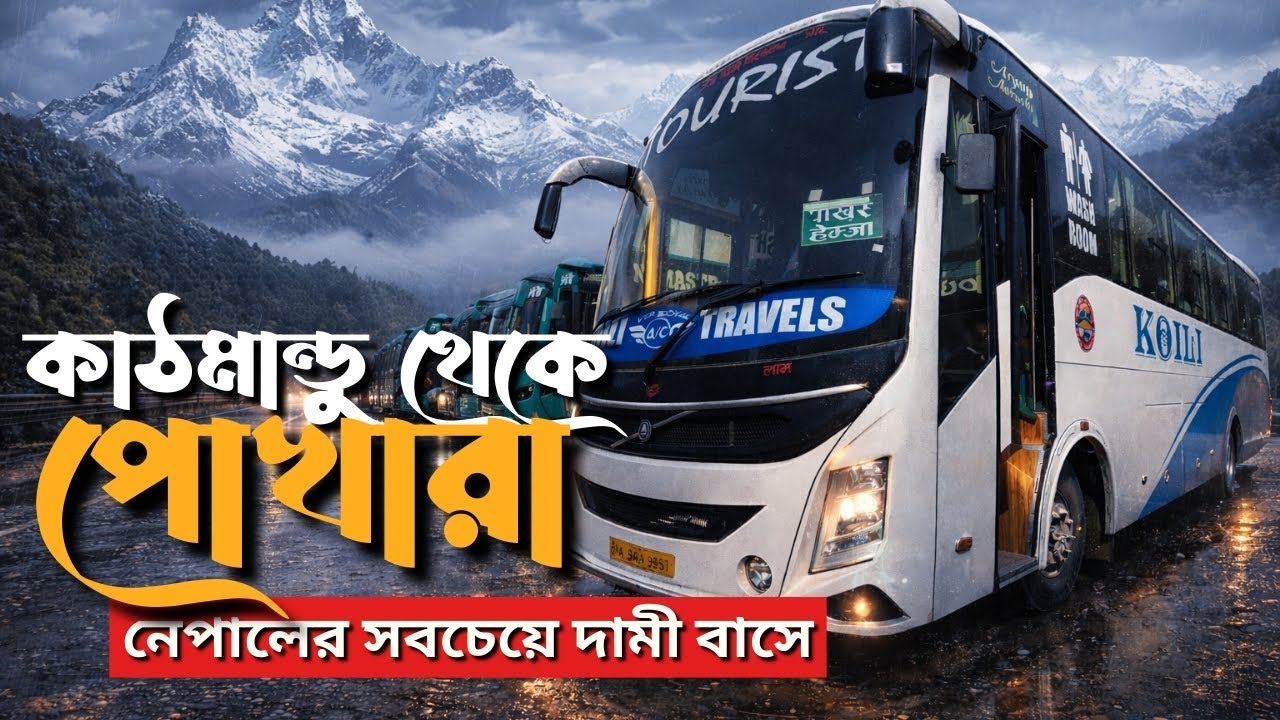 Kathmandu to Pokhara নেপালের সবচেয়ে Luxury Bus এর ১০ ঘন্টার জার্নি | Nepal's Most Expensive Bus