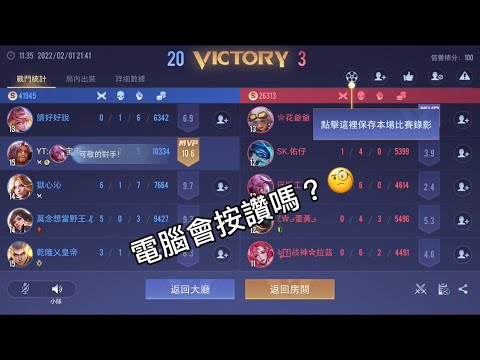電腦會幫我按讚欸🧐#傳說對決 #廢片#搞笑