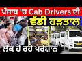 Cab Drivers Protest | ਪੰਜਾਬ 'ਚ Cab Drivers ਦੀ ਵੱਡੀ ਹੜਤਾਲ, ਲੋਕ ਹੋ ਰਹੇ ਪਰੇਸ਼ਾਨ | News18 Punjab