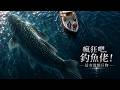 我在水庫放了幾條小魚,全國釣魚佬都瘋了《瘋狂吧,釣魚佬!這有億點巨物》全60集