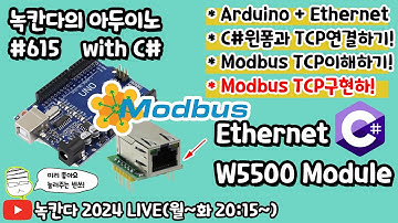 [아두이노#615] Arduino에 W5500을 연결해서 C#윈폼으로 모드버스(modbus) TCP의 프로토콜에 대해서 이해하고 통신하는 방법 알아보기!(녹칸다의 아두이노 시즌2)