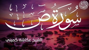 سورة ص كاملة بصوت الشيخ عكاشة كميني | Surah Sad Al Sheikh Okasha Kameny
