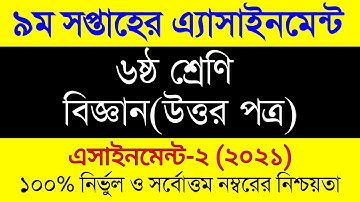 9th Week Assignment 2021। Class 6 Biggan Assignment  । ষষ্ঠ শ্রেনির ৯ম সপ্তাহের বিজ্ঞান এসাইনমেন্ট