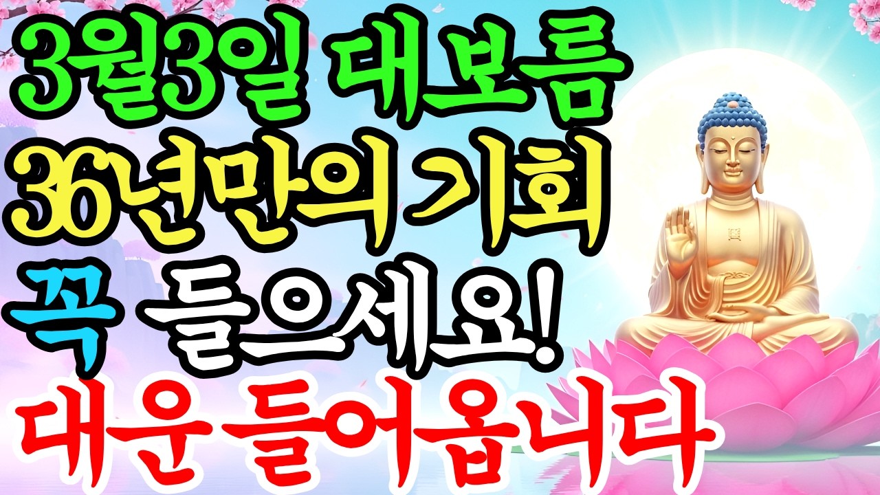 3월3일 정월대보름 60년만의 대운 '이 노래' 꼭 틀어놓으세요. 부처님의 대운이 들어옵니다. |정월대보름|금전운|재물운|