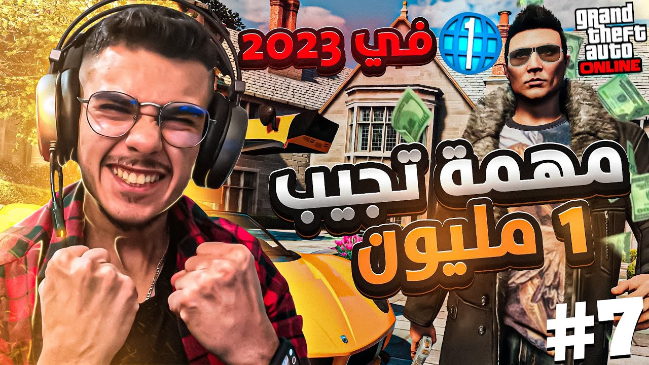 #7 بديت من لفل 1 في 2023 ( مهمه رهيبه تجيب مليون 🔥) ..... قراند 5 اون لاين