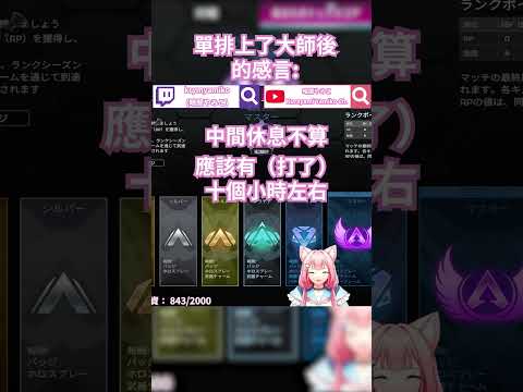 【APEX】上大師其實好像沒有很難？ #vtuber準備中 #vtubers #台灣vtuber #apexlegends #apexclips #apexlegendsclips
