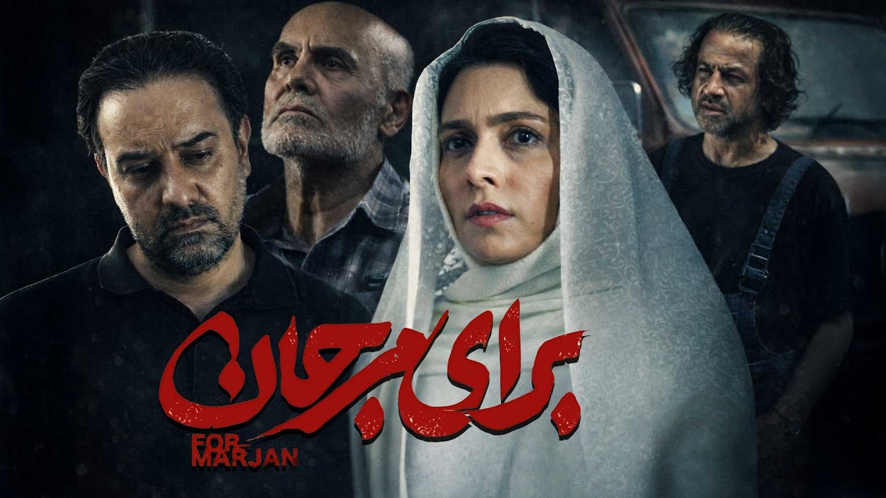 برای مرجان | درامی جنایی با بازی پگاه آهنگرانی و برزو ارجمند | Baraye Marjan - Full Movie
