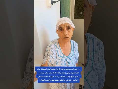 إبن يزور أمه بعد غياب 5 أيام شاهد كيف استقبلته و عاتبته على تقصيره في حقها العين تدمع