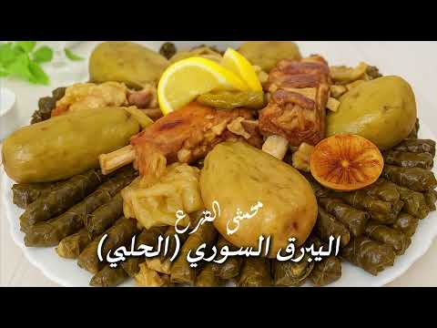 اليبرق السوري الحلبي الأصلي ورق العنب مع محشي القرع 2025