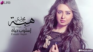 Heba Magdi - Esloub Hayah (Lyric Video) | هبة مجدي - اسلوب حياة