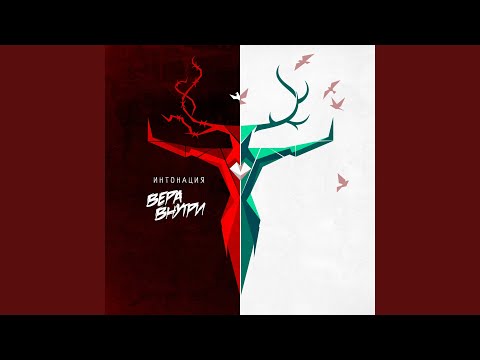 Интонация - Паруса