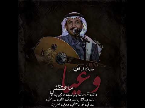 عبادي الجوهر صرت له كلي وعيا ماعتقني احترقت الشوق