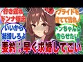 「そろそろよろしいのではなくて?」成人になってもトレーナーからプロポーズされないことに焦り出す行き遅れジェンティルドンナに対する反応集【ウマ娘/まとめ/反応集】