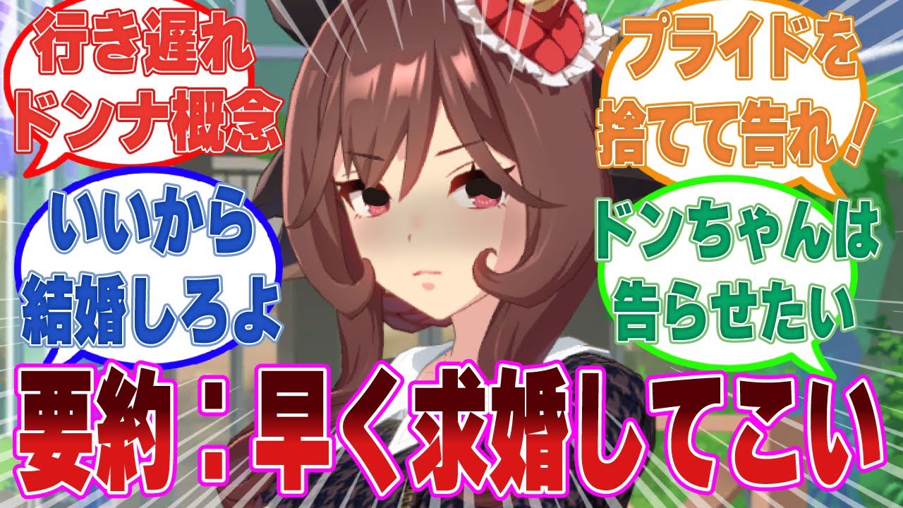 「そろそろよろしいのではなくて？」成人になってもトレーナーからプロポーズされないことに焦り出す行き遅れジェンティルドンナに対する反応集【ウマ娘/まとめ/反応集】